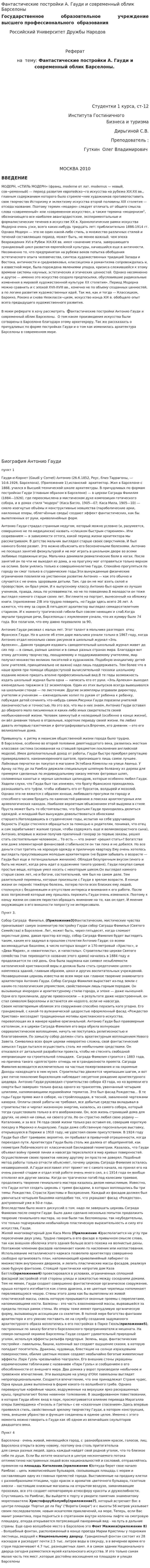 Фантастические постройки А. Гауди и современный облик Барселоны