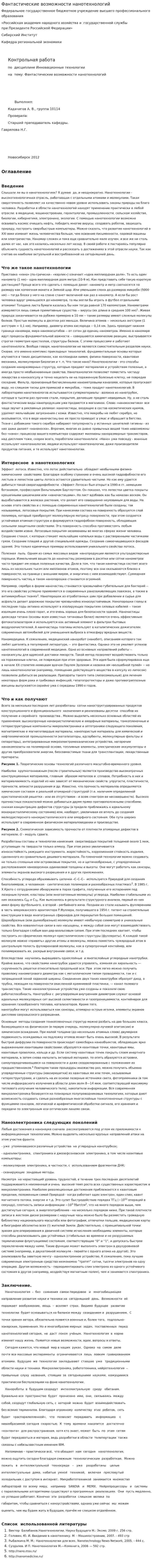 Фантастические возможности нанотехнологий