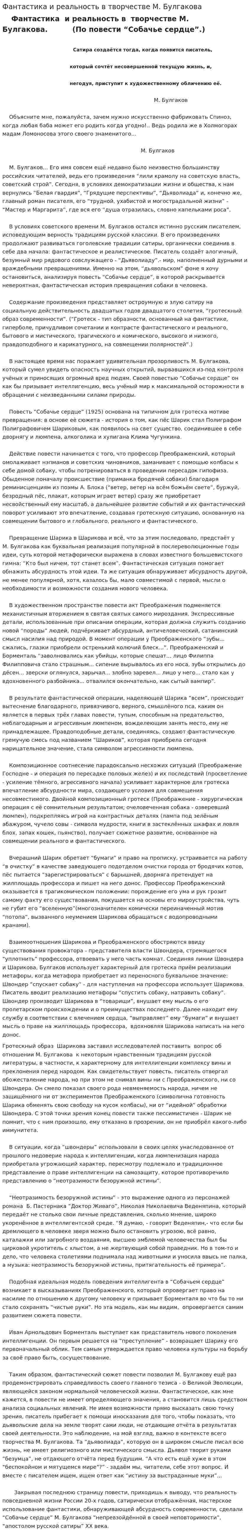 Фантастика и реальность в творчестве М. Булгакова