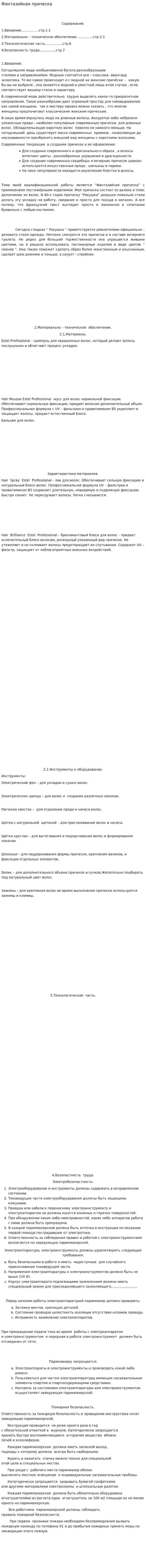 Фантазийная прическа