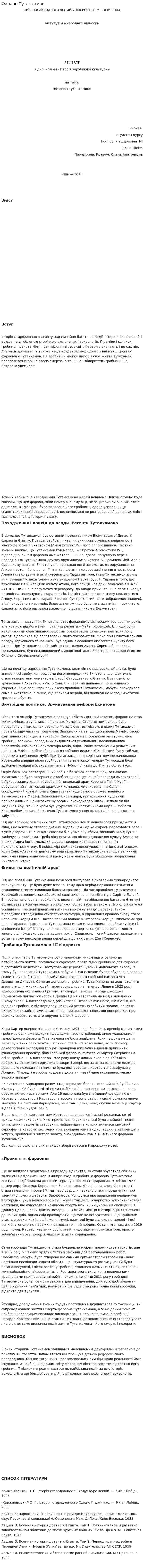 Фараон Тутанхамон
