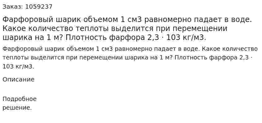 Фарфоровый шарик объемом 1 см3 равномерно падает в воде. Какое количество теплоты выделится при перемещении шарика на 1 м? Плотность фарфора 2,3 · 103 кг/м3. 