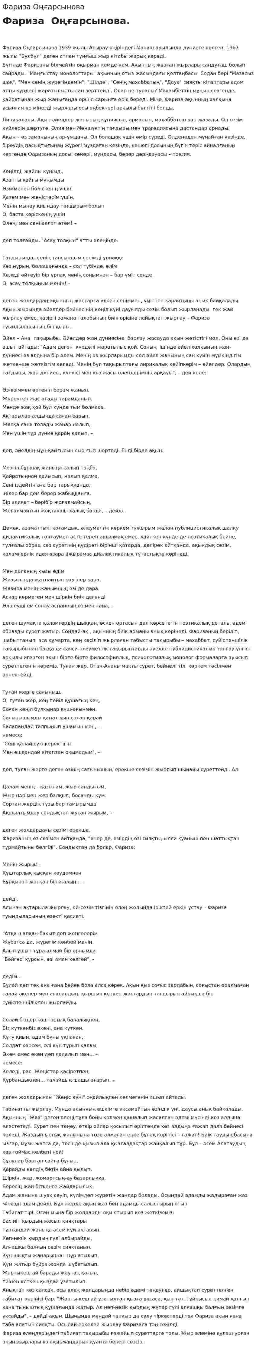 Фариза Оңғарсынова