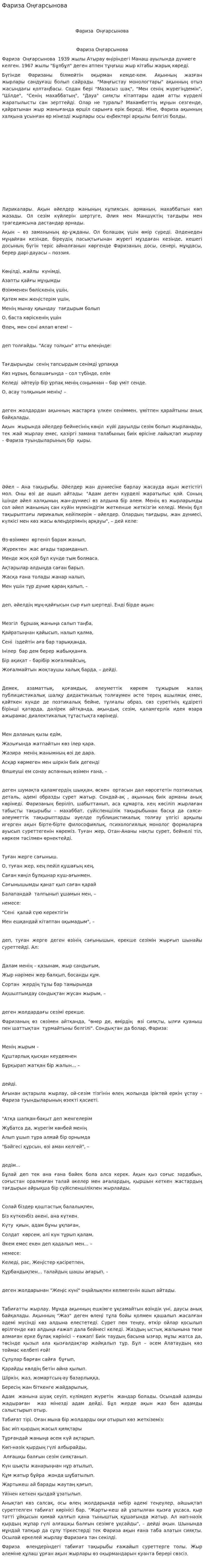 Фариза Оңғарсынова. 2