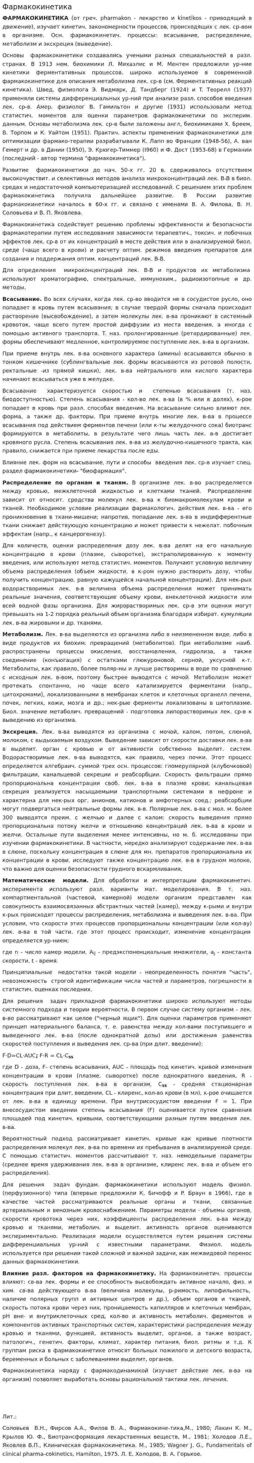 Фармакокинетика