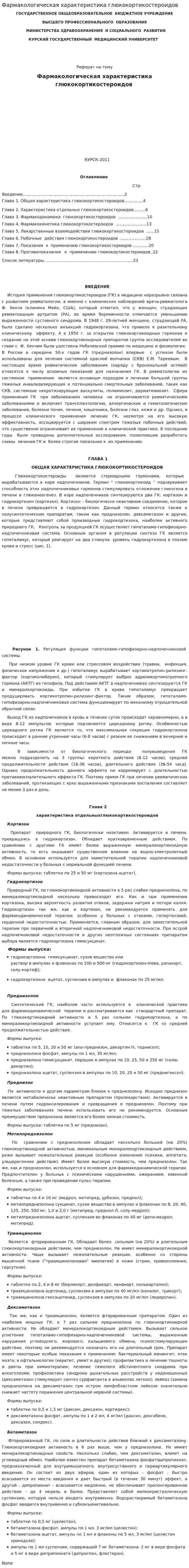 Фармакологическая характеристика глюкокортикостероидов