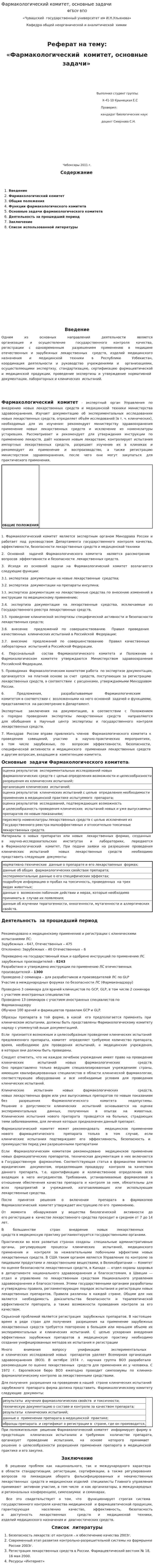 Фармакологический комитет, основные задачи
