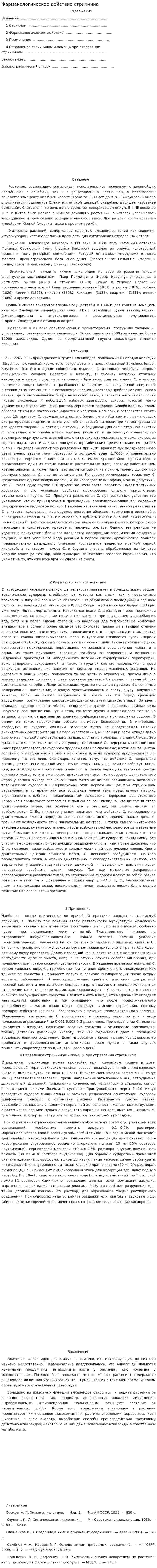 Фармакологическое действие стрихнина