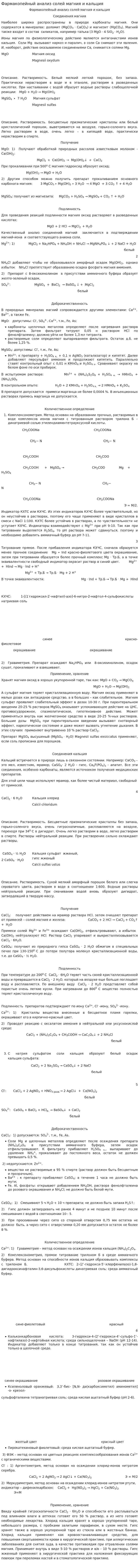 Фармакопейный анализ солей магния и кальция