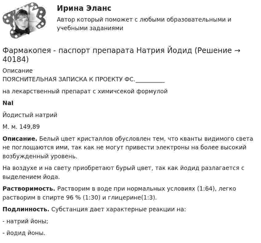      
          Описание
          	ПОЯСНИТЕЛЬНАЯ ЗАПИСКА К ПРОЕКТУ ФС.__________	на лекарственный препарат с химичсекой формулойNaIЙодистый натрийМ. м. 149,89 Описание. Белый цвет кристаллов обусловлен тем, что кванты видимого света не поглощаются ими, так как не могут привести электроны на более высокий возбужденный уровень.	На воздухе и на свету приобретают бурый цвет, так как йодид разлагается с выделением йода. Растворимость. Растворим в воде при нормальных условиях (1:64), легко растворим в спирте 96 % (1:30) и глицерине(1:3). Подлинность. Субстанция дает характерные реакции на:	- натрий йоны;	- йодид йоны.  
            
            
            Фанера – это:Фармакопея - паспорт препарата Натрия ЙодидФАРМАЦЕВТИЦЕСКАЯ ХИМИЯ и ФАРМОКОПЕЙНЫЙ АНАЛИЗ (11 задач)Фармацевтическая компания вручает доктору исследовательский гранд. Может ли в этом случае доктор чувствовать себя обязанным прописывать своим пациентам лекарства именно этого производителя?Фармацевтическая компания вручает доктору исследовательский гранд. Может ли в этом случае доктор чувствовать себя обязанным прописывать своим пациентам лекарства именно этого производителя?Фармацевтическая промышленность в России , этапы становления. Современное состояние фармацевтической промышленностиФасилитация - это...Фамилия американского журналиста, автора книги «Культурный код. Секреты чрезвычайно успешных групп и организаций» -... Фамилия американского профессора маркетинга, которым в 1960 году была предложена концепция комплекса маркетинга 4 Ps, – … Фамилия американского психолога, автора теории мотивации, согласно которой на поведение человека оказывают воздействие потребности достижения, соучастия и властвования, – … Фамилия американского социолога, который интерпретировал лидерство с социологических позиций, -... Фамилия американского экономиста и маркетолога, которому принадлежат слова «маркетинг есть социальный процесс», – … Фамилия английского астронома, которому принадлежала идея коммуницировать на расстоянии, - ...Фамилия исследователя, кто предлагал рассматривать комплекс маркетинга с точки зрения потребителя ... 