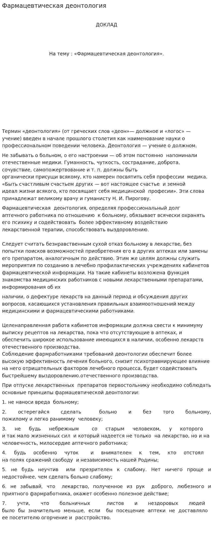 Фармацевтическая деонтология