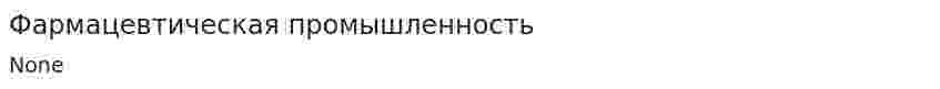 Фармацевтическая промышленность