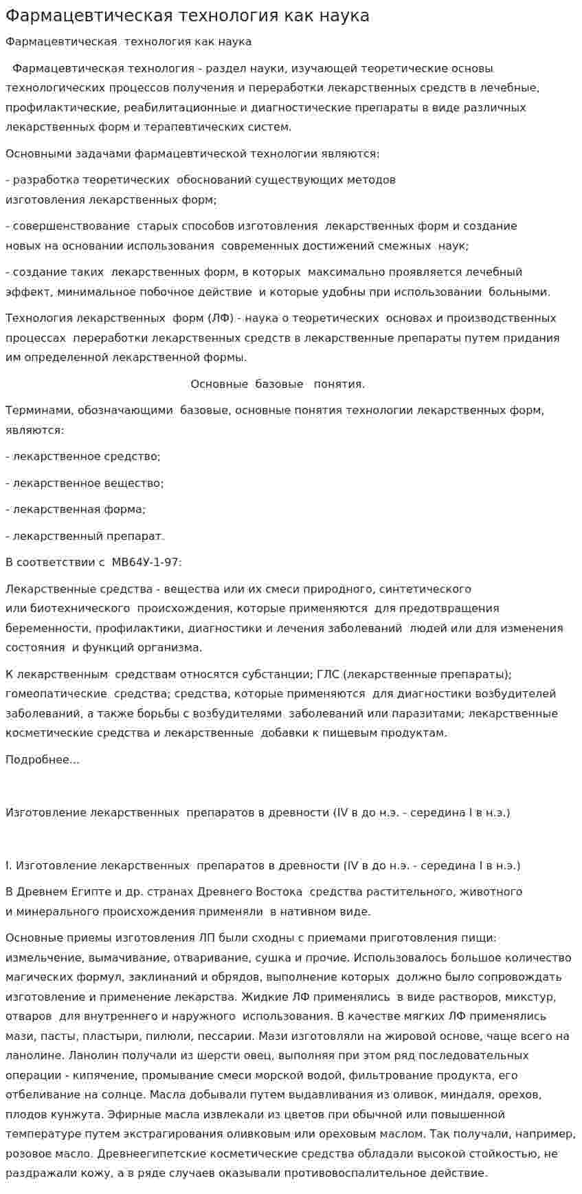 Фармацевтическая технология как наука