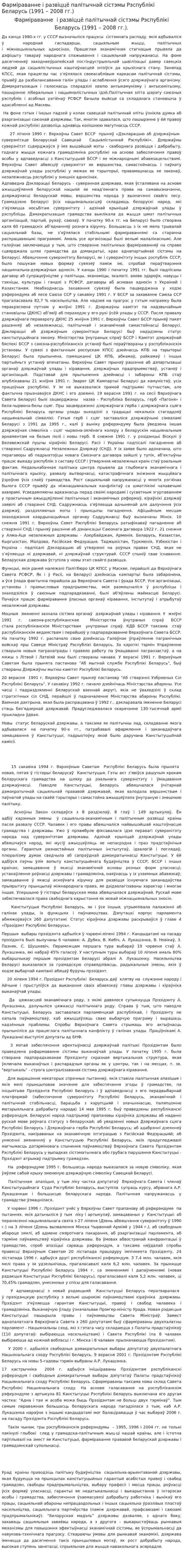 Фарміраванне і развіццё палітычнай сістэмы Рэспублікі Беларусь (1991 – 2008 гг.)