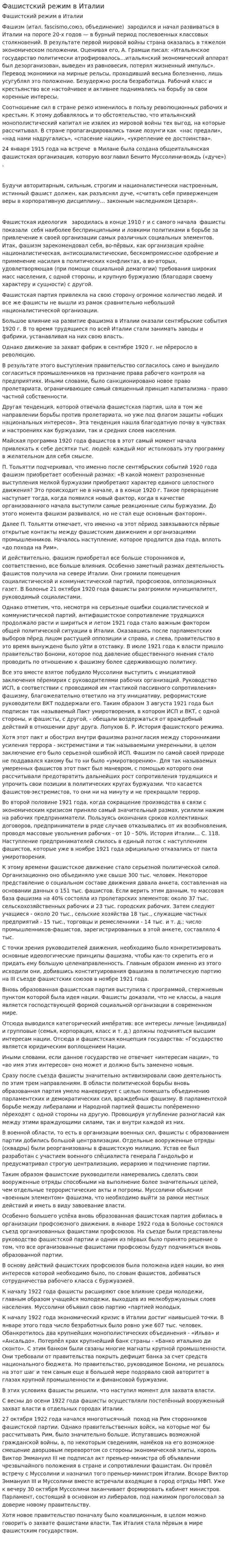 Фашистский режим в Италии