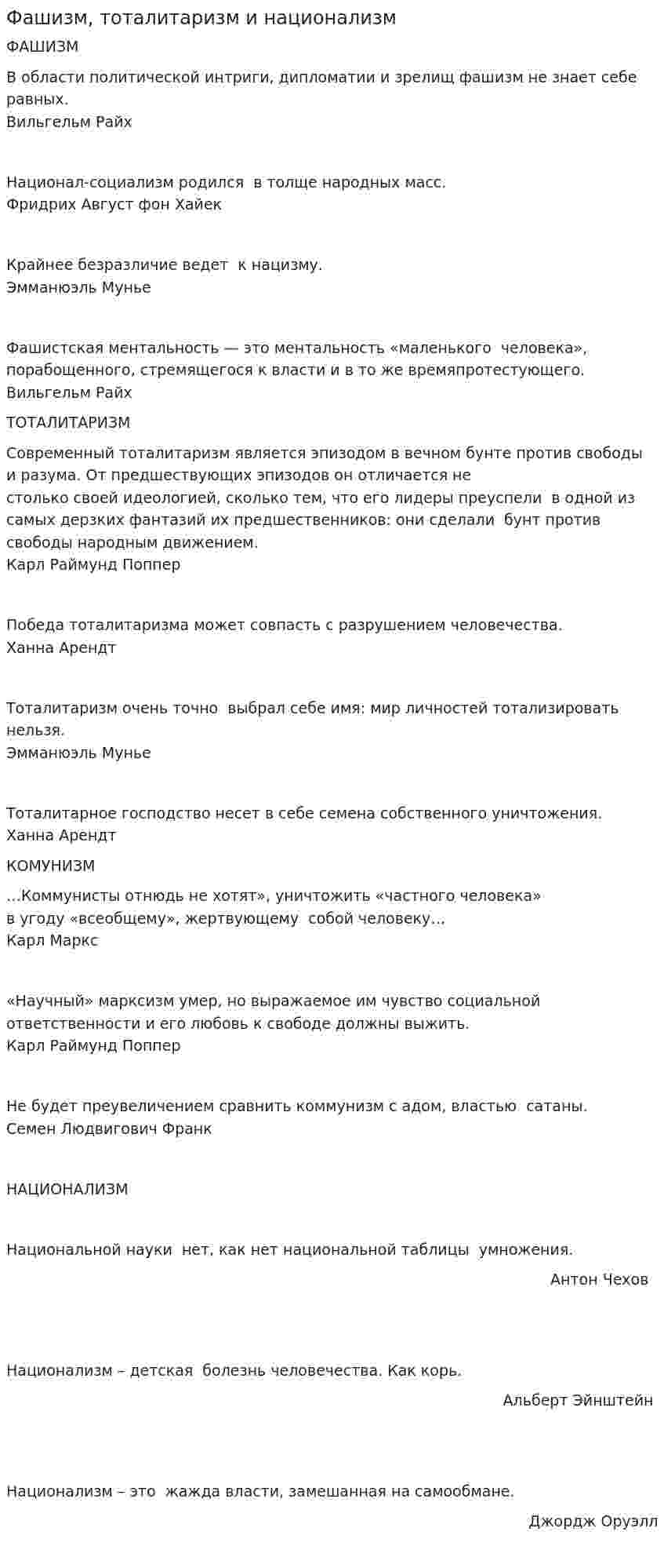 Фашизм, тоталитаризм и национализм
