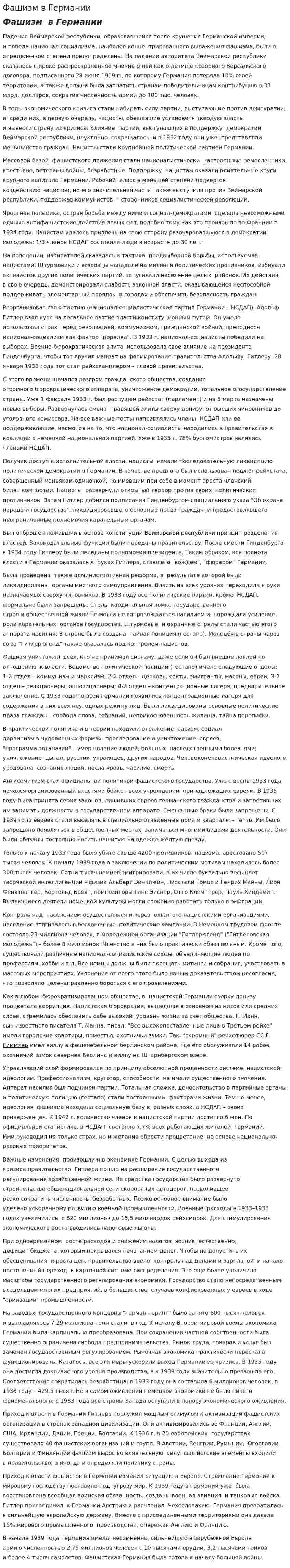 Фашизм в Германии