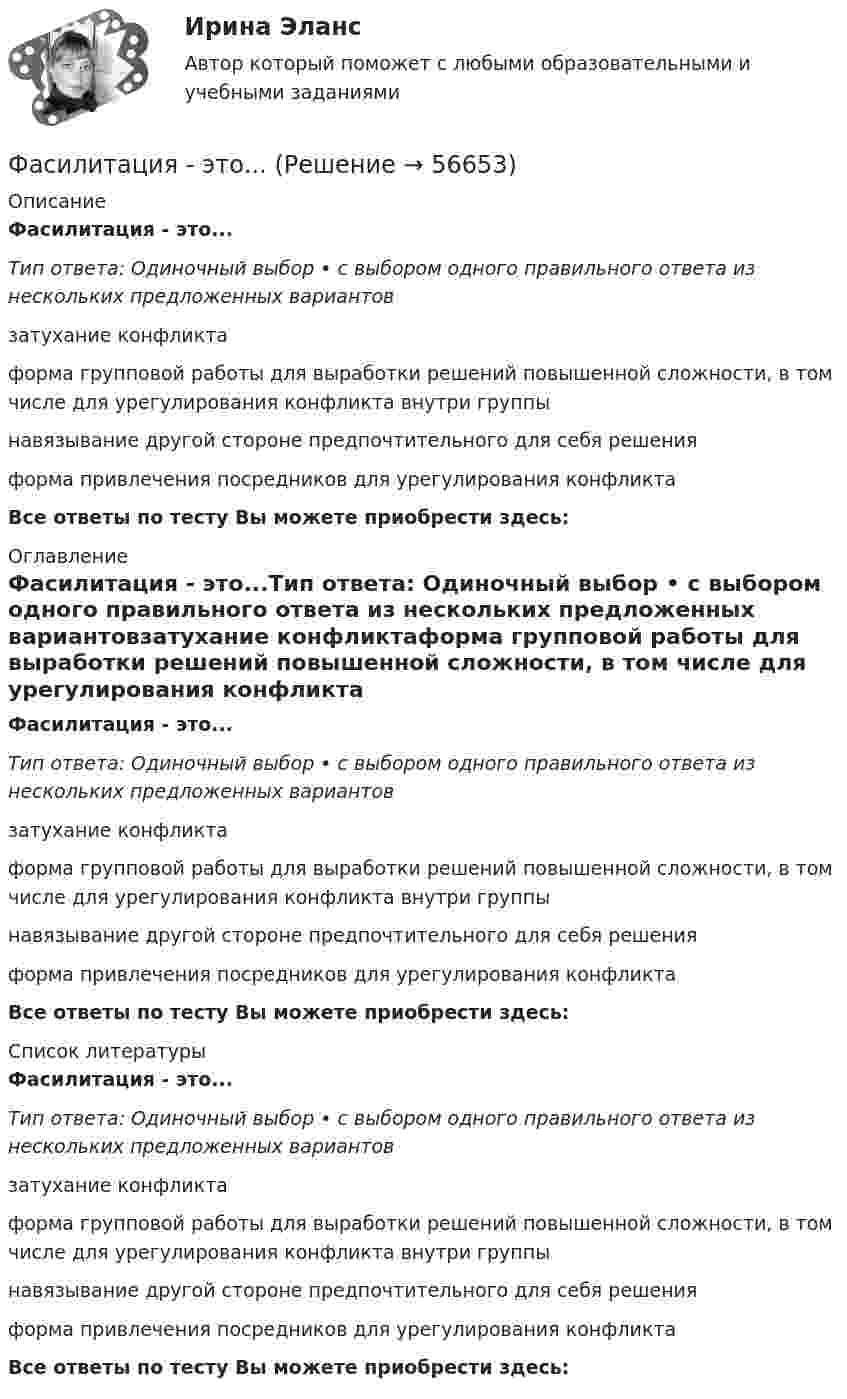      
            Описание
            Фасилитация - это...Тип ответа: Одиночный выбор • с выбором одного правильного ответа из нескольких предложенных вариантовзатухание конфликтаформа групповой работы для выработки решений повышенной сложности, в том числе для урегулирования конфликта внутри группынавязывание другой стороне предпочтительного для себя решенияформа привлечения посредников для урегулирования конфликтаВсе ответы по тесту Вы можете приобрести здесь:   
            Оглавление
            Фасилитация - это...Тип ответа: Одиночный выбор • с выбором одного правильного ответа из нескольких предложенных вариантовзатухание конфликтаформа групповой работы для выработки решений повышенной сложности, в том числе для урегулирования конфликта внутри группынавязывание другой стороне предпочтительного для себя решенияформа привлечения посредников для урегулирования конфликтаВсе ответы по тесту Вы можете приобрести здесь:   
            Список литературы
            Фасилитация - это...Тип ответа: Одиночный выбор • с выбором одного правильного ответа из нескольких предложенных вариантовзатухание конфликтаформа групповой работы для выработки решений повышенной сложности, в том числе для урегулирования конфликта внутри группынавязывание другой стороне предпочтительного для себя решенияформа привлечения посредников для урегулирования конфликтаВсе ответы по тесту Вы можете приобрести здесь:   
            
            
            Фармацевтическая промышленность в России , этапы становления. Современное состояние фармацевтической промышленностиФасилитация - это...ФГОС ДО (Речевое развитие). Занятие с детьми раннего или дошкольного возраста на основе принципа межпредметных связей и отношений.ФДО ТУСУР. История государства и права РоссииФДО ТУСУР. Конституционное право зарубежных стран. Вариант 9ФДО ТУСУР. КР Конституционное право РФ. Вариант 14ФДО ТУСУР Основы информационных технологий КР № 2 УМП А. И. Исакова  вар 25Фамилия английского астронома, которому принадлежала идея коммуницировать на расстоянии, - ...Фамилия исследователя, кто предлагал рассматривать комплекс маркетинга с точки зрения потребителя ... ... - фамилия ученого, который предложил измерять эффект общности и безопасностиФанера – это:Фармакопея - паспорт препарата Натрия ЙодидФАРМАЦЕВТИЦЕСКАЯ ХИМИЯ и ФАРМОКОПЕЙНЫЙ АНАЛИЗ (11 задач)Фармацевтическая компания вручает доктору исследовательский гранд. Может ли в этом случае доктор чувствовать себя обязанным прописывать своим пациентам лекарства именно этого производителя?