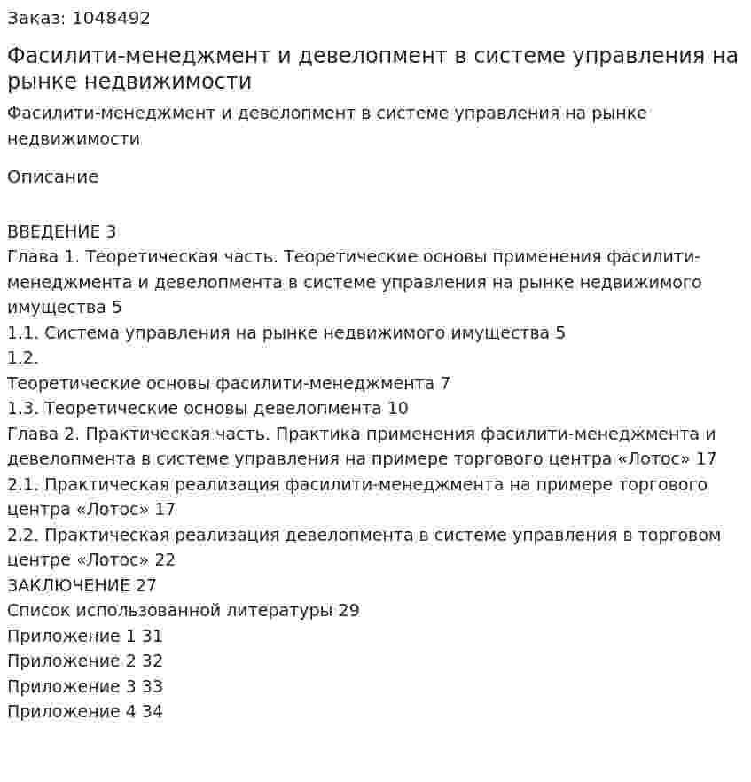 Фасилити-менеджмент и девелопмент в системе управления на рынке недвижимости (курсовая работа) 