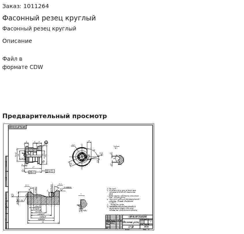 Фасонный резец круглый 