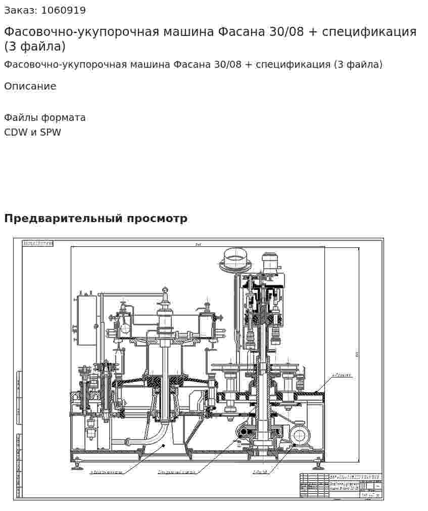 Фасовочно-укупорочная машина Фасана 30/08 + спецификация (3 файла) 