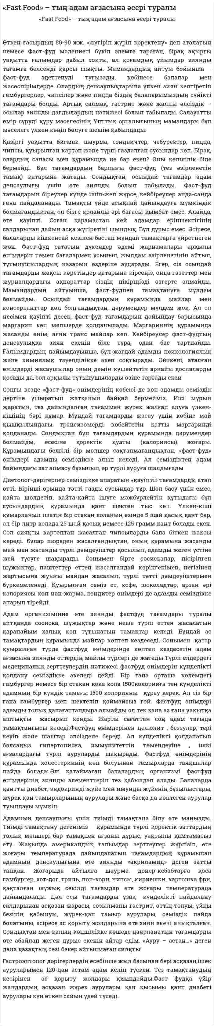 «Fast Food» – тың адам ағзасына әсері туралы