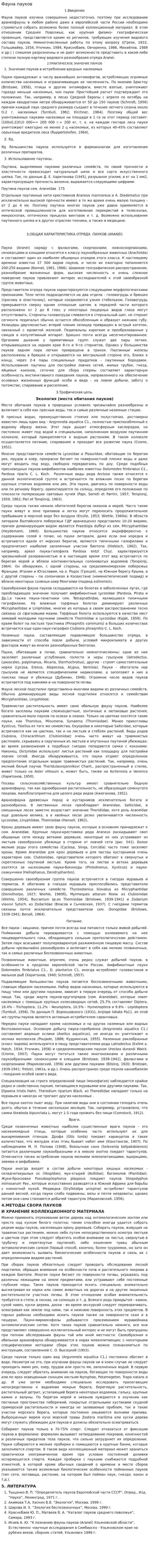 Фауна пауков