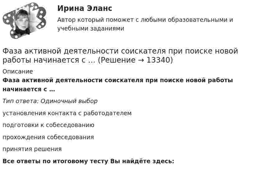      
          Описание
          Фаза активной деятельности соискателя при поиске новой работы начинается с …Тип ответа: Одиночный выбор установления контакта с работодателемподготовки к собеседованиюпрохождения собеседованияпринятия решенияВсе ответы по итоговому тесту Вы найдёте здесь:   
            
            
            Уют в доме - Дом – это не просто место обитания, а среда, с которой мы соприкасаемся чаще всего в жизниФаза активной деятельности соискателя при поиске новой работы начинается с …Фазный проводник L3 в электроустановках окрашивают в цвет: Выберите один ответ: a.черный b.красный c.голубойФакотусовые известняки образованы остаткамиФактический объем выпуска продукции промышленным предприятием в 2022 году оказался на 2% ниже планируемого объема в 4,2 млрд. руб. Фактическое (достигнутое) состояние экономики, социальной сферы, которое характеризуется количественными и (или) качественными показателями, представляет собой … социально-экономического развитияФакторный анализ 1 вариантУчитывая требования, предъявляемые международными стандартами аудита, требуется спроектировать рабочий документ аудитора по результатам проверки правильности отражения в учете начисленной амортизации по основным средствам. В документе необходимо предусмотреть:. 3Учитывая требования, предъявляемые международными стандартами аудита, требуется спроектировать рабочий документ аудитора по результатам проверки правильности отражения в учете начисленной амортизации по основным средствам. В документе необходимо предусмотреть: а) возможность быстрого нахождения записУчредители юридического лица ...Учредители юридического лица ...Учредительным документом акционерного общества является ... Ушаков, Указом Президента РФ был назначен на должность судьи областного арбитражного суда Липецкой области. В адрес председателя Ущерб при сборе нефти