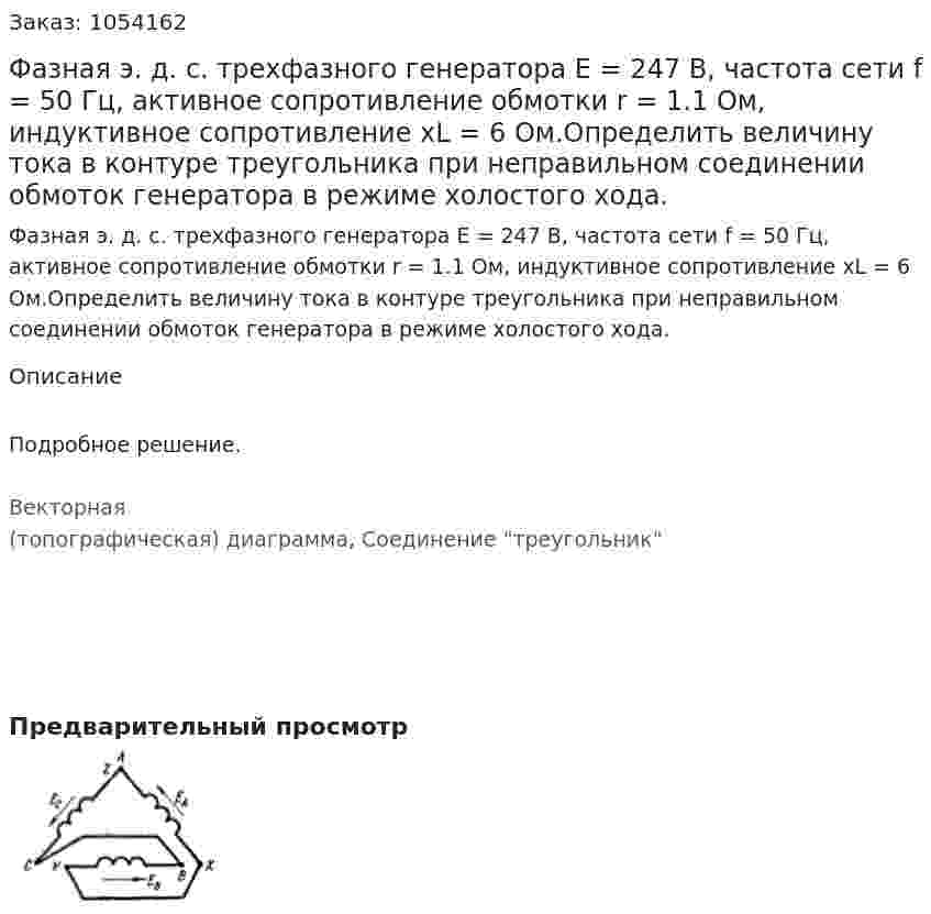 Фазная э. д. с. трехфазного генератора Е = 247 В, частота сети f = 50 Гц, активное сопротивление обмотки r = 1.1 Ом, индуктивное сопротивление xL = 6 Ом.Определить величину тока в контуре треугольника при неправильном соединении обмоток генератора в режиме холостого хода. 
