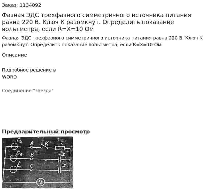 Фазная ЭДС трехфазного симметричного источника питания равна 220 В. Ключ К разомкнут. Определить показание вольтметра, если R=X=10 Ом 