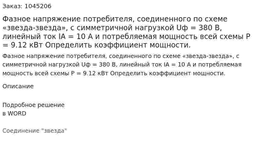Фазное напряжение потребителя, соединенного по схеме «звезда-звезда», с симметричной нагрузкой Uф = 380 В, линейный ток IA = 10 А и потребляемая мощность всей схемы P = 9.12 кВт Определить коэффициент мощности. 
