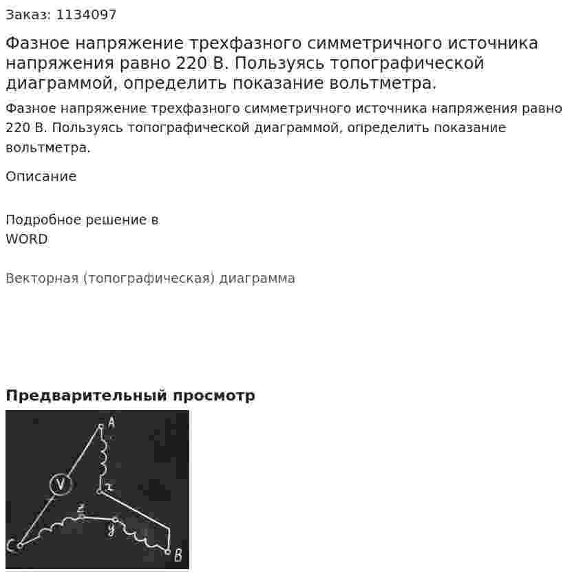 Фазное напряжение трехфазного симметричного источника напряжения равно 220 В.  Пользуясь топографической диаграммой, определить показание вольтметра. 