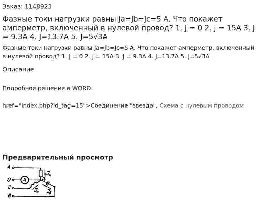 Фазные токи нагрузки равны Ja=Jb=Jc=5 A.  Что покажет амперметр, включенный в нулевой провод? 1.	J = 0 2.	J = 15A 3.	J = 9.3A 4.	J=13.7A 5.	J=5√3A 