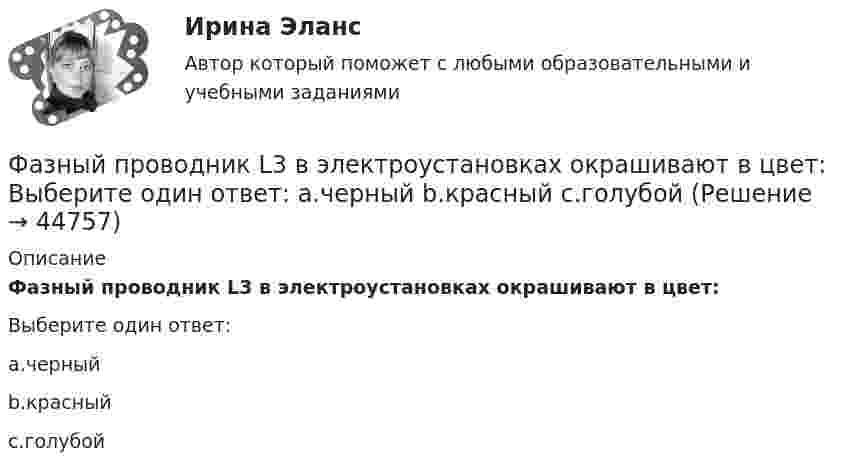      
            Описание
            Фазный проводник L3 в электроустановках окрашивают в цвет:Выберите один ответ:a.черныйb.красныйc.голубой  
            
            
            Фаза активной деятельности соискателя при поиске новой работы начинается с …Фазный проводник L3 в электроустановках окрашивают в цвет: Выберите один ответ: a.черный b.красный c.голубойФакотусовые известняки образованы остаткамиФактический объем выпуска продукции промышленным предприятием в 2022 году оказался на 2% ниже планируемого объема в 4,2 млрд. руб. Фактическое (достигнутое) состояние экономики, социальной сферы, которое характеризуется количественными и (или) качественными показателями, представляет собой … социально-экономического развитияФакторный анализ 1 вариантФакторный анализ 2 вариантУчитывая требования, предъявляемые международными стандартами аудита, требуется спроектировать рабочий документ аудитора по результатам проверки правильности отражения в учете начисленной амортизации по основным средствам. В документе необходимо предусмотреть: а) возможность быстрого нахождения записУчредители юридического лица ...Учредители юридического лица ...Учредительным документом акционерного общества является ... Ушаков, Указом Президента РФ был назначен на должность судьи областного арбитражного суда Липецкой области. В адрес председателя Ущерб при сборе нефтиУЭМКД Безопасность жизнедеятельности 38.03.02 Менеджмент