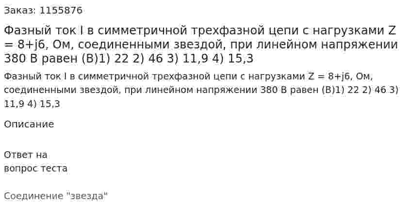 Фазный ток I в симметричной трехфазной цепи с нагрузками Z = 8+j6, Ом, соединенными звездой, при линейном напряжении 380 В равен (В)1) 22 2) 46 3) 11,9 4) 15,3 