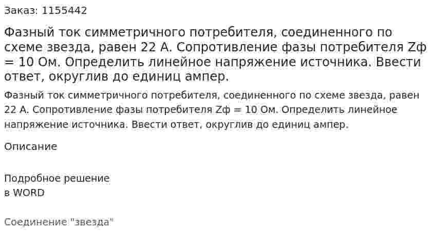 Фазный ток симметричного потребителя, соединенного по схеме звезда, равен 22 А. Сопротивление фазы потребителя Zф = 10 Ом. Определить линейное напряжение источника. Ввести ответ, округлив до единиц ампер.