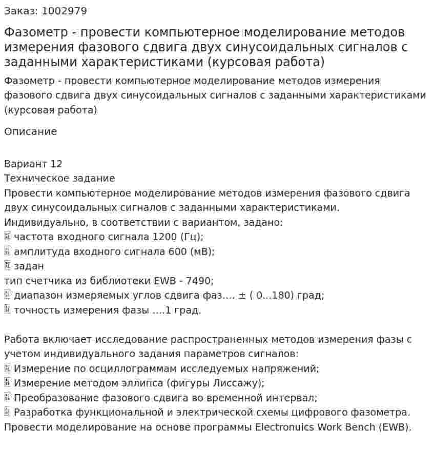 Фазометр - провести компьютерное моделирование методов измерения фазового сдвига двух синусоидальных сигналов с заданными характеристиками (курсовая работа) 