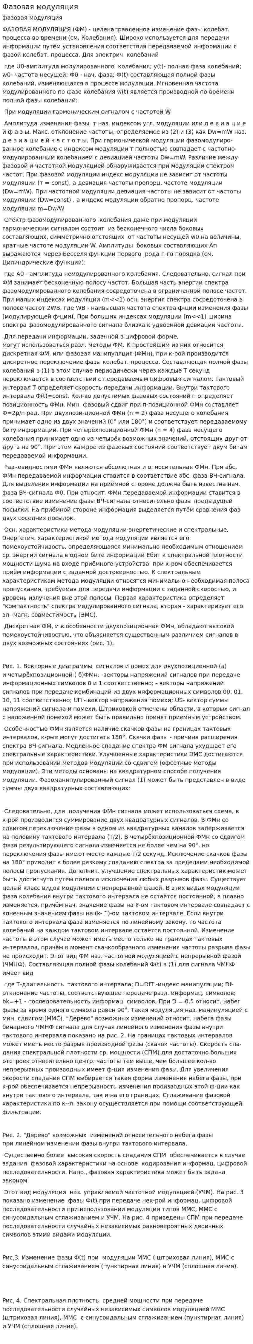 Фазовая модуляция