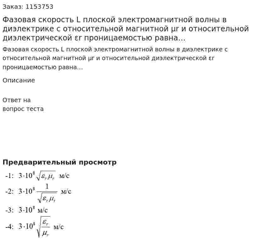 Фазовая скорость L плоской электромагнитной волны в диэлектрике с относительной магнитной μr и относительной диэлектрической εr проницаемостью равна… 
