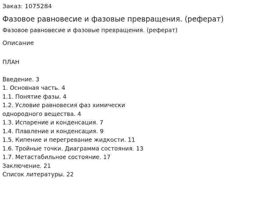 Фазовое равновесие и фазовые превращения. (реферат) 