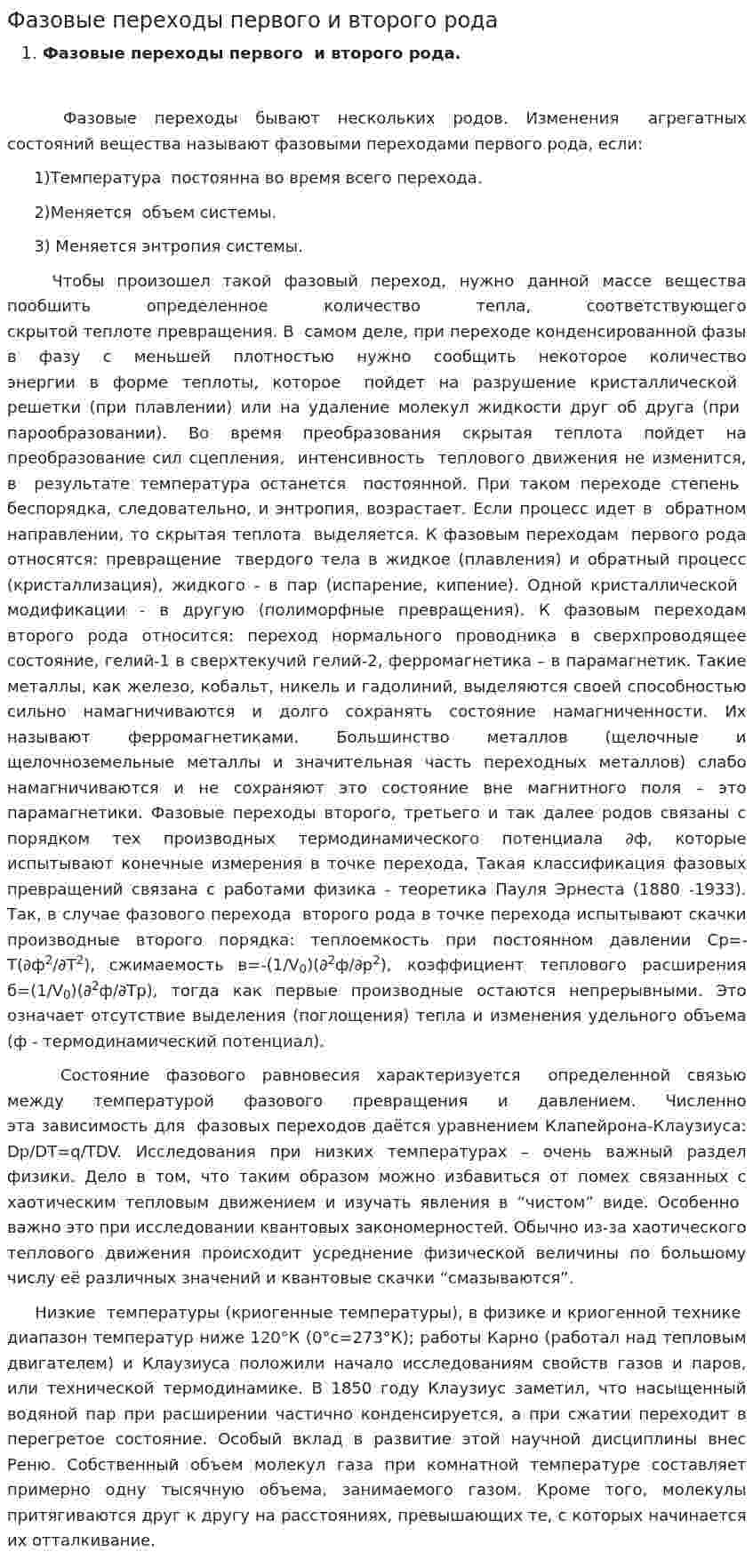 Фазовые переходы первого и второго рода