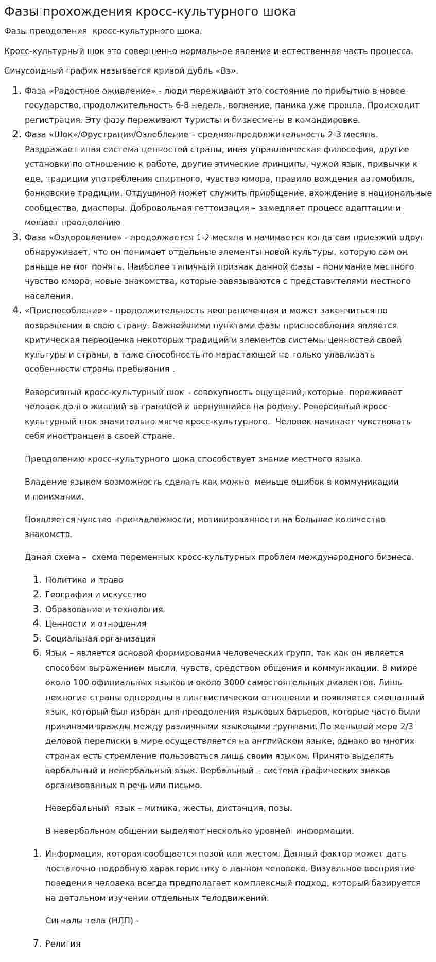 Фазы прохождения кросс-культурного шока