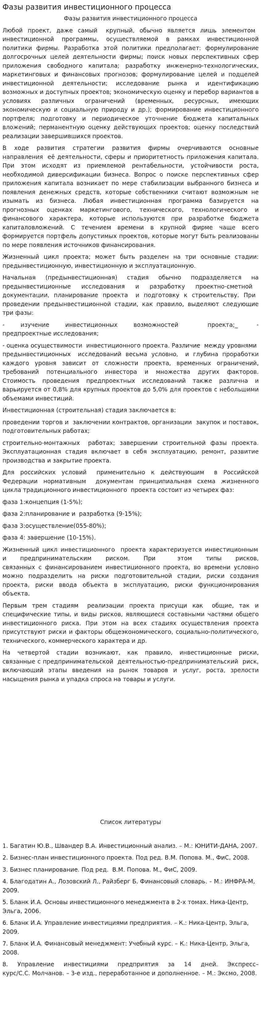 Фазы развития инвестиционного процесса