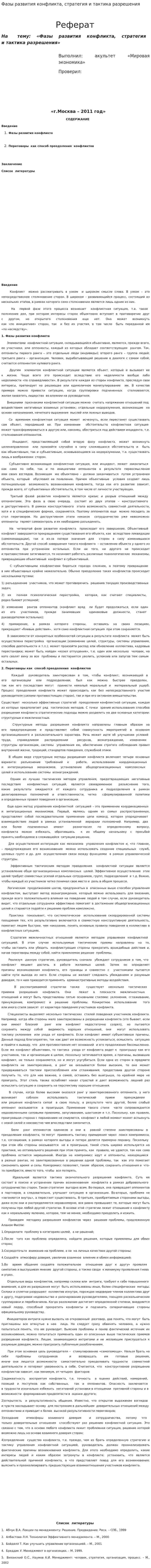 Фазы развития конфликта, стратегия и тактика разрешения