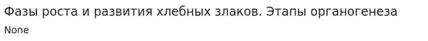 Фазы роста и развития хлебных злаков. Этапы органогенеза