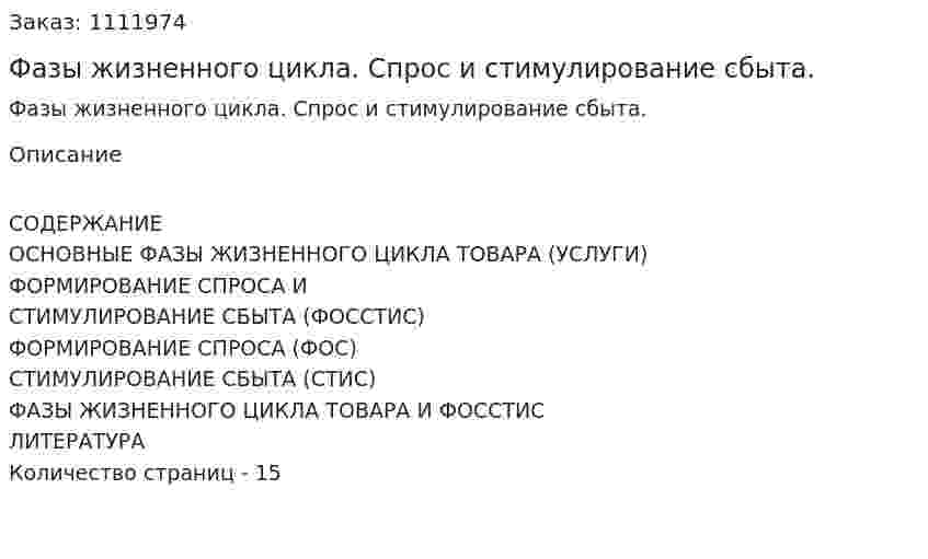 Фазы жизненного цикла. Спрос и стимулирование сбыта. (реферат) 