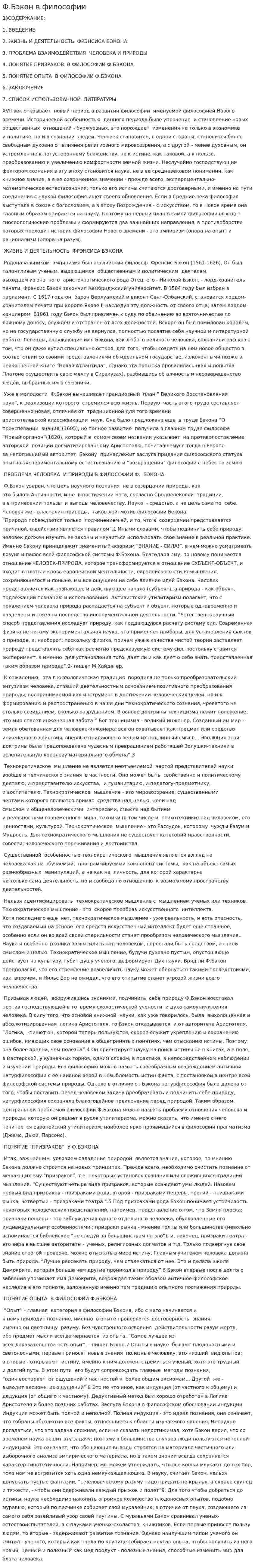 Ф.Бэкон в философии
