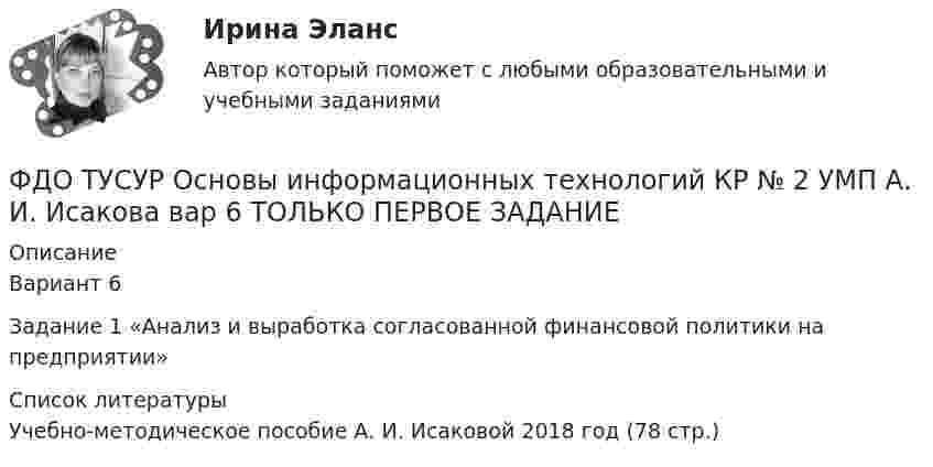     
          Описание
          Вариант 6Задание 1 «Анализ и выработка согласованной финансовой политики на предприятии»  
          Список литературы
          Учебно-методическое пособие А. И. Исаковой 2018 год (78 стр.)
            
            
            ФДО ТУСУР Основы информационных технологий КР № 2 УМП А. И. Исакова  вар 25ФДО ТУСУР Основы информационных технологий КР № 2 УМП А. И. Исакова вар 6  ТОЛЬКО ПЕРВОЕ ЗАДАНИЕФДО ТУСУР. Правоохранительные органы. 2 семестр. Вариант 17.ФДО ТУСУР. Профессиональная этикаФДО ТУСУР тест по Твердотельная электроника: Дрейфовый ток с плотностью 0.1 A/см2 течёт через кристалл кремния n-типа с удельным сопротивлением 5 Ом*см. Определить время, за которое электроны пройдут расстояние 5 мкмФДО ТУСУР тест по Твердотельная электроника: На сколько процентов увеличится коэффициент диффузии невырожденного полупроводника, если при увеличении температуры на 10 % подвижность носителей изменилась на 1 %.ФДО ТУСУР тест по Твердотельная электроника: Определить отношение электронного дрейфового тока к дырочному дрейфовому току при T=300 K для кремния n-типа с удельным сопротивлением 5 Ом*см.Фармацевтическая компания вручает доктору исследовательский гранд. Может ли в этом случае доктор чувствовать себя обязанным прописывать своим пациентам лекарства именно этого производителя?Фармацевтическая компания вручает доктору исследовательский гранд. Может ли в этом случае доктор чувствовать себя обязанным прописывать своим пациентам лекарства именно этого производителя?Фармацевтическая промышленность в России , этапы становления. Современное состояние фармацевтической промышленностиФасилитация - это...ФГОС ДО (Речевое развитие). Занятие с детьми раннего или дошкольного возраста на основе принципа межпредметных связей и отношений.ФДО ТУСУР. История государства и права РоссииФДО ТУСУР. Конституционное право зарубежных стран. Вариант 9