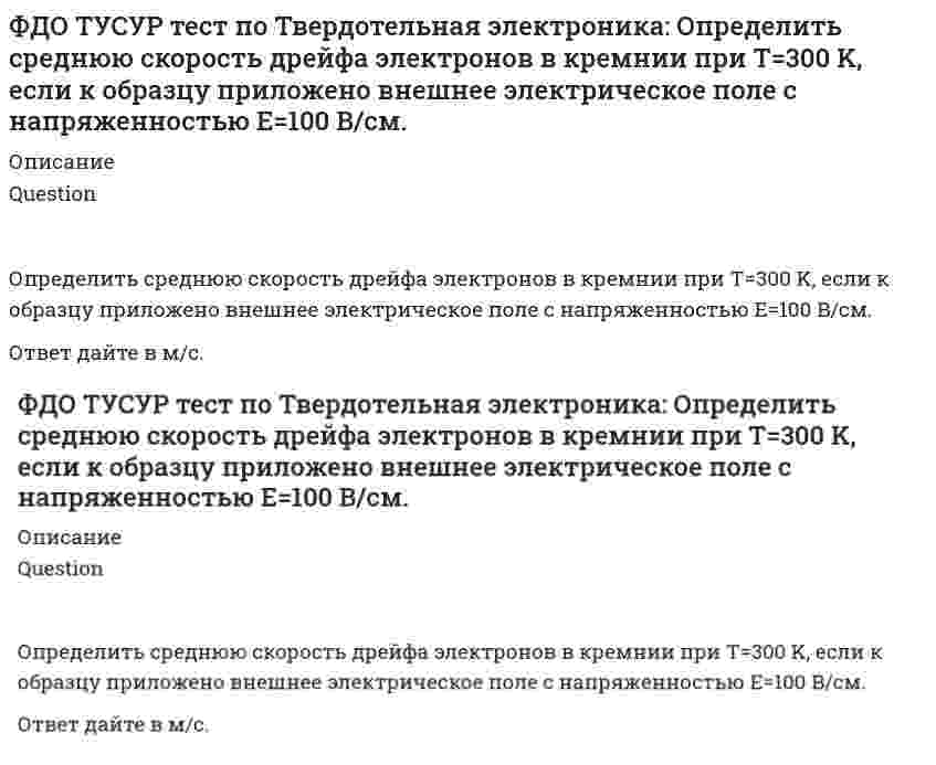      
          Описание
          Фигуру сечения можно зачернять на чертеже, если ширина сечения меньше:Выберите один ответ:a. 2 мм b. 3 ммc. 0,8 ммd. 5 мм  
            
            
            Фигуру сечения можно зачернять на чертеже, если ширина сечения меньше:Физика 1 / ДО 2019 Тест 1Физика 1. Промежуточные тесты 1,2,3,4,5,6,7,8,9,10,11. РосдистантФизика 1.Росдистант ТГУФизика.(1)СПО (ответы на тест Синергия / МТИ / МосАП)Физика 2/3 (ИДДО) (Эдукон-2) (Весь курс - 11 тестов)Физика 3.Итоговый тест Росдистант ТГУ Учитель будущего. Ответы на блок Развитие таланта школьников. Упражнения. Учреждение приведшее к децентрализации управления экономической деятельностью СССР в 50-е гг. ХХ в.:Факторы, не формирующие типологические признаки общественных зданий-Факторы, определяющие выбор строительного материала несущих элементов здания, зависят отФармакогнозия > 2. Сырьевая база и основы заготовительного ФДО ТУСУР тест по Твердотельная электроника:Дрейфовый ток плотностью 10 мА/см2 протекает через кристалл кремния p-типа с удельным сопротивлением 5 Ом⋅см. Определить среднюю скорость дрейфа дырок.ФДО ТУСУР тест по Твердотельная электроника:Образец из полупроводника прямоугольной формы размером 0.25×0.25×0.05 см3 содержит 1015 носителей заряда в 1 см3.