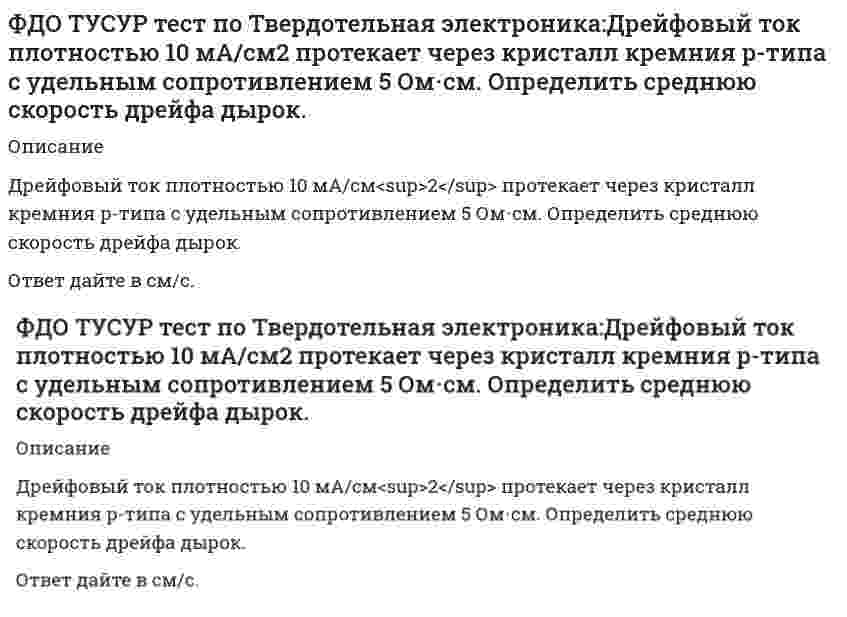     
          Описание
           Question 	Образец из полупроводника прямоугольной формы размером 0.25×0.25×0.05 см<sup>3</sup> содержит 10<sup>15</sup> носителей заряда в 1 см<sup>3</sup>. К двум противоположным узким граням приложено напряжение 17 В. Найти значение тока, полагая подвижность носителей заряда 500 см<sup>2</sup>/(B⋅c).	Ответ дать в мА, округлив до целого числа.  
            
            
            ФДО ТУСУР тест по Твердотельная электроника:Образец из полупроводника прямоугольной формы размером 0.25×0.25×0.05 см3 содержит 1015 носителей заряда в 1 см3.ФДО ТУСУР тест по Твердотельная электроника: Определить среднюю скорость дрейфа электронов в кремнии при T=300 K, если к образцу приложено внешнее электрическое поле с напряженностью E=100 B/см.Фигуру сечения можно зачернять на чертеже, если ширина сечения меньше:Физика 1 / ДО 2019 Тест 1Физика 1. Промежуточные тесты 1,2,3,4,5,6,7,8,9,10,11. РосдистантФизика 1.Росдистант ТГУФизика.(1)СПО (ответы на тест Синергия / МТИ / МосАП)Учет нагрузок в циклических видах спорта традиционно проводится …Учитель будущего. Ответы на блок Развитие таланта школьников. Упражнения.Учитель будущего. Ответы на блок Развитие таланта школьников. Упражнения. Учреждение приведшее к децентрализации управления экономической деятельностью СССР в 50-е гг. ХХ в.:Факторы, не формирующие типологические признаки общественных зданий-Факторы, определяющие выбор строительного материала несущих элементов здания, зависят отФармакогнозия > 2. Сырьевая база и основы заготовительного 